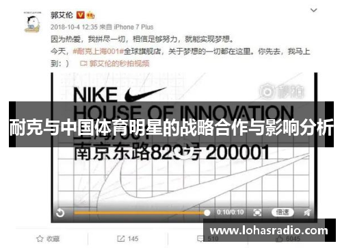 耐克与中国体育明星的战略合作与影响分析