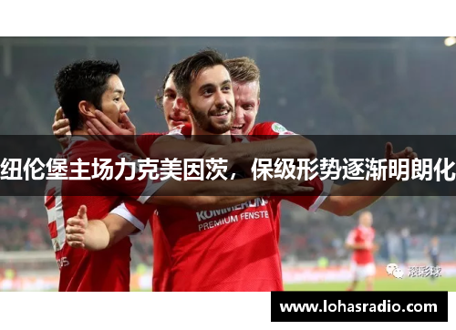 纽伦堡主场力克美因茨，保级形势逐渐明朗化