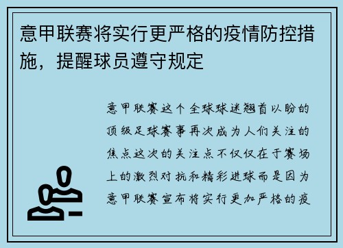 意甲联赛将实行更严格的疫情防控措施，提醒球员遵守规定