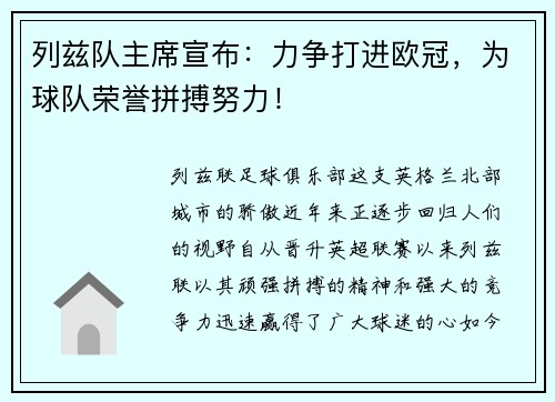 列兹队主席宣布：力争打进欧冠，为球队荣誉拼搏努力！