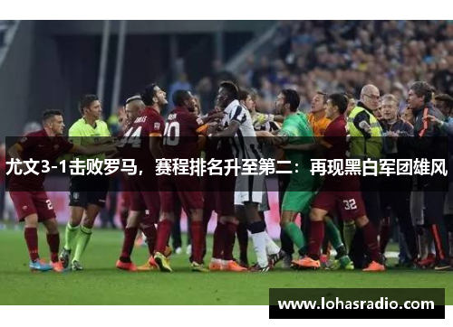 尤文3-1击败罗马，赛程排名升至第二：再现黑白军团雄风