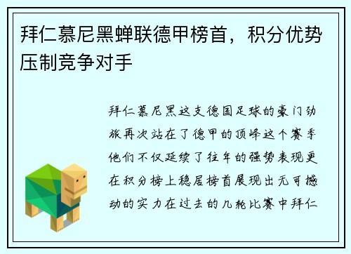 拜仁慕尼黑蝉联德甲榜首，积分优势压制竞争对手