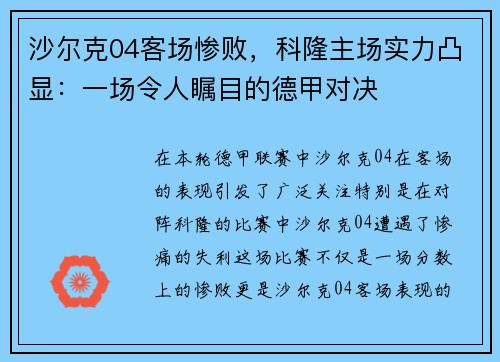 沙尔克04客场惨败，科隆主场实力凸显：一场令人瞩目的德甲对决