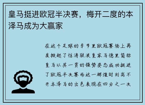 皇马挺进欧冠半决赛，梅开二度的本泽马成为大赢家