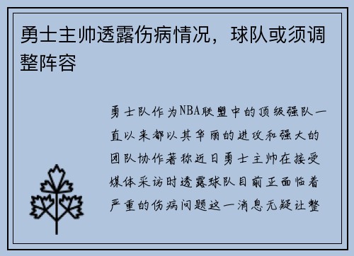 勇士主帅透露伤病情况，球队或须调整阵容
