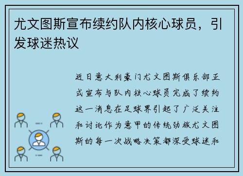 尤文图斯宣布续约队内核心球员，引发球迷热议